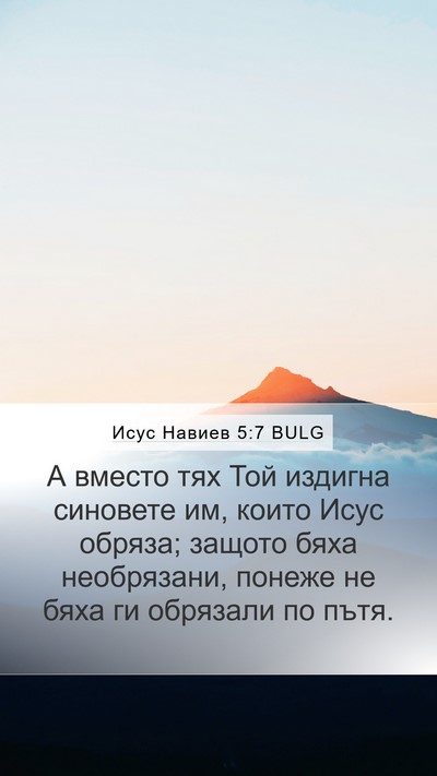 Исус Навиев 5:7 BULG Mobile Phone Wallpaper - А вместо тях Той издигна - Mobile Bible Verse Wallpaper