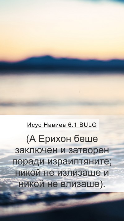 Исус Навиев 6:1 BULG Bible Verse Image