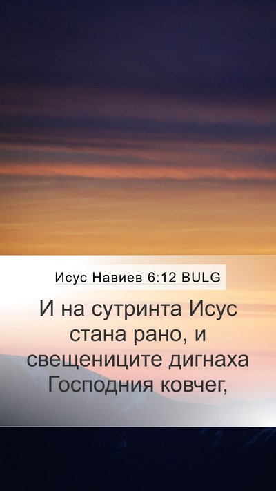 Исус Навиев 6:12 BULG Bible Verse Image