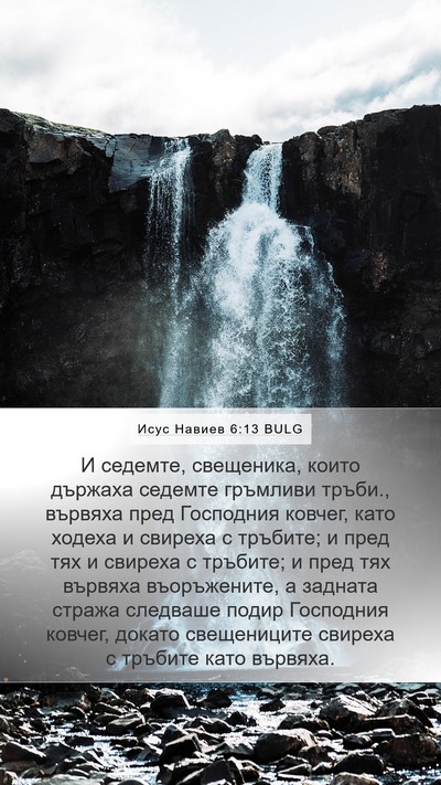 Исус Навиев 6:13 BULG Mobile Phone Wallpaper - И седемте, свещеника, които - Mobile Bible Verse Wallpaper