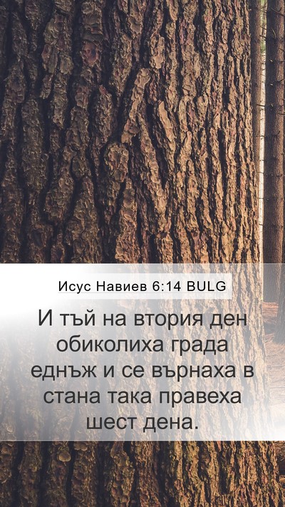 Исус Навиев 6:14 BULG Bible Verse Image