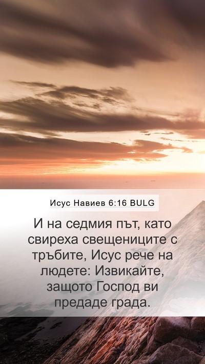 Исус Навиев 6:16 BULG Bible Verse Image