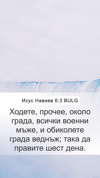 Исус Навиев 6:3 BULG Bible Verse Image