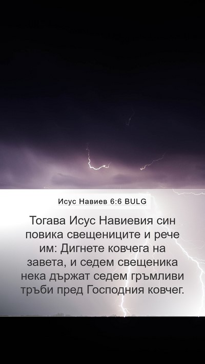 Исус Навиев 6:6 BULG Bible Verse Image