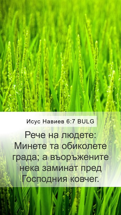 Исус Навиев 6:7 BULG Mobile Phone Wallpaper - Рече на людете: Минете та - Mobile Bible Verse Wallpaper