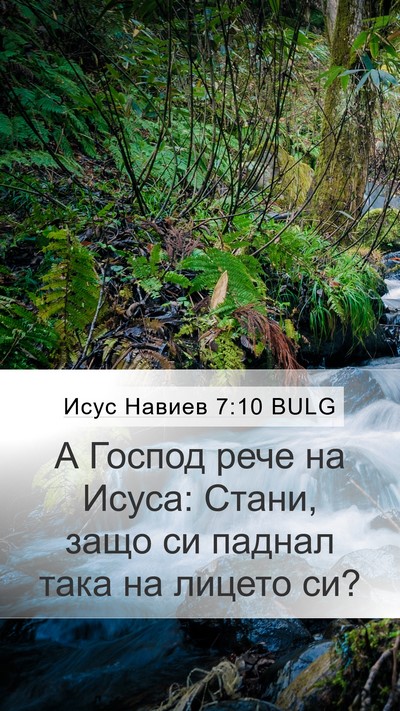 Исус Навиев 7:10 BULG Bible Verse Image