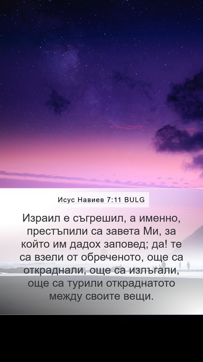 Исус Навиев 7:11 BULG Bible Verse Image