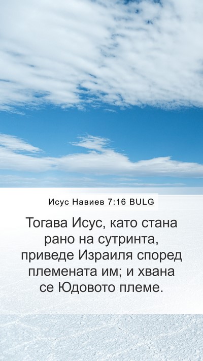 Исус Навиев 7:16 BULG Bible Verse Image