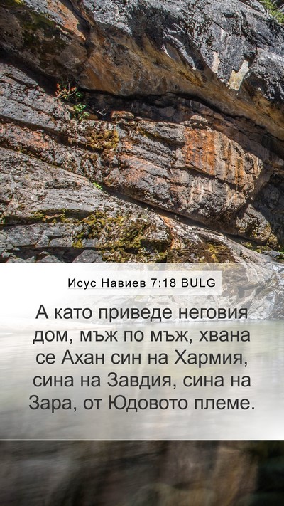 Исус Навиев 7:18 BULG Mobile Phone Wallpaper - А като приведе неговия дом, - Mobile Bible Verse Wallpaper