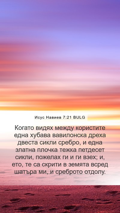 Исус Навиев 7:21 BULG Mobile Phone Wallpaper - Когато видях между - Mobile Bible Verse Wallpaper