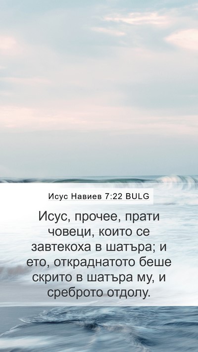 Исус Навиев 7:22 BULG Mobile Phone Wallpaper - Исус, прочее, прати човеци, - Mobile Bible Verse Wallpaper