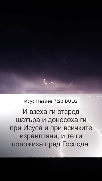 Исус Навиев 7:23 BULG Mobile Phone Wallpaper - И взеха ги отсред шатъра и - Mobile Bible Verse Wallpaper