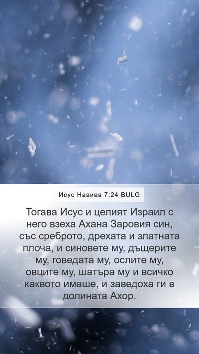 Исус Навиев 7:24 BULG Mobile Phone Wallpaper - Тогава Исус и целият - Mobile Bible Verse Wallpaper