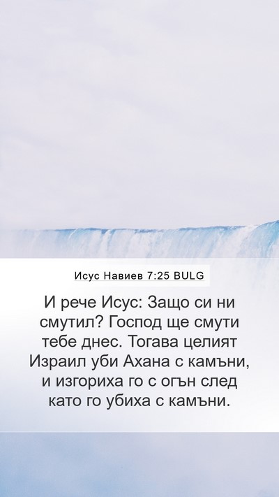 Исус Навиев 7:25 BULG Bible Verse Image