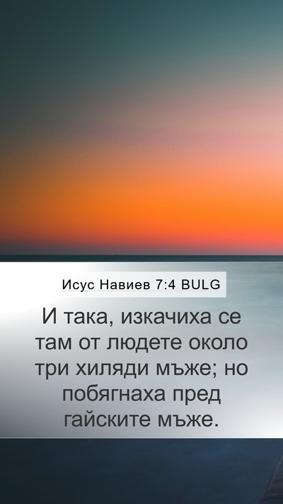Исус Навиев 7:4 BULG Mobile Phone Wallpaper - И така, изкачиха се там от - Mobile Bible Verse Wallpaper