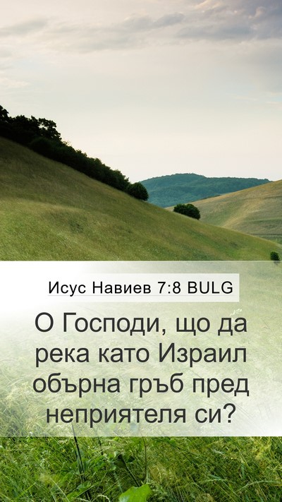 Исус Навиев 7:8 BULG Mobile Phone Wallpaper - О Господи, що да река като - Mobile Bible Verse Wallpaper
