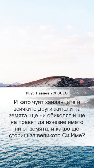 Исус Навиев 7:9 BULG Mobile Phone Wallpaper - И като чуят ханаанците и - Mobile Bible Verse Wallpaper