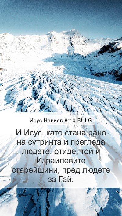 Исус Навиев 8:10 BULG Mobile Phone Wallpaper - И Исус, като стана рано на - Mobile Bible Verse Wallpaper