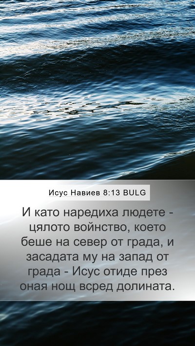 Исус Навиев 8:13 BULG Mobile Phone Wallpaper - И като наредиха людете - - Mobile Bible Verse Wallpaper