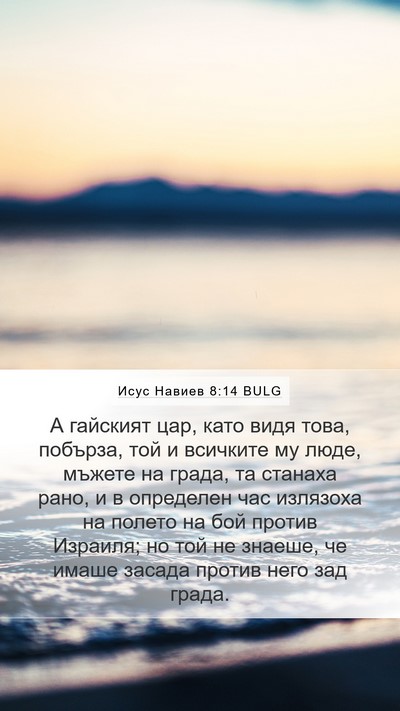 Исус Навиев 8:14 BULG Mobile Phone Wallpaper - А гайският цар, като видя - Mobile Bible Verse Wallpaper