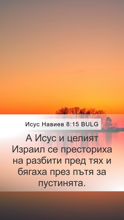 Исус Навиев 8:15 BULG Bible Verse Image