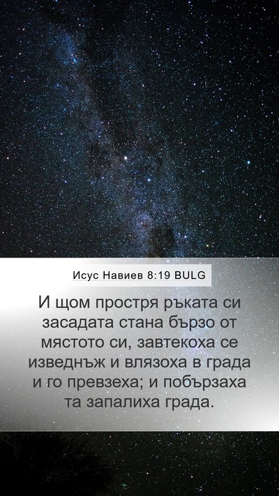 Исус Навиев 8:19 BULG Mobile Phone Wallpaper - И щом простря ръката си - Mobile Bible Verse Wallpaper