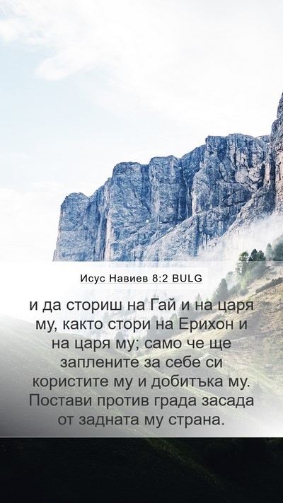 Исус Навиев 8:2 BULG Mobile Phone Wallpaper - и да сториш на Гай и на царя - Mobile Bible Verse Wallpaper