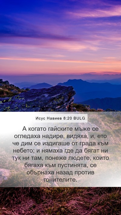 Исус Навиев 8:20 BULG Mobile Phone Wallpaper - А когато гайските мъже се - Mobile Bible Verse Wallpaper