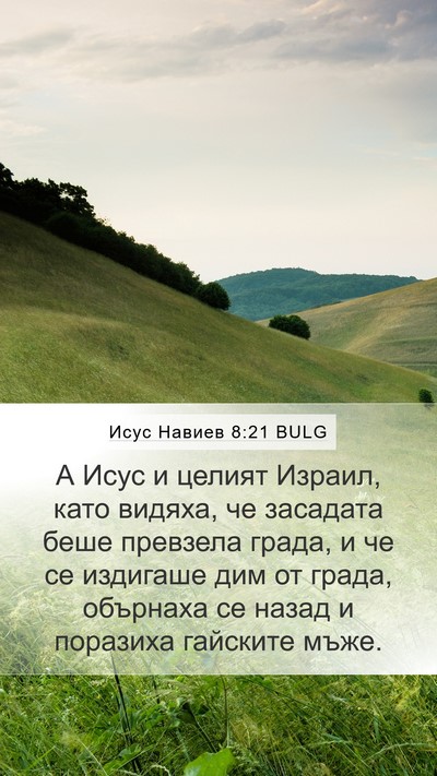 Исус Навиев 8:21 BULG Mobile Phone Wallpaper - А Исус и целият Израил, - Mobile Bible Verse Wallpaper