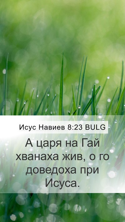 Исус Навиев 8:23 BULG Mobile Phone Wallpaper - А царя на Гай хванаха жив, о - Mobile Bible Verse Wallpaper