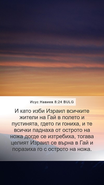 Исус Навиев 8:24 BULG Mobile Phone Wallpaper - И като изби Израил - Mobile Bible Verse Wallpaper