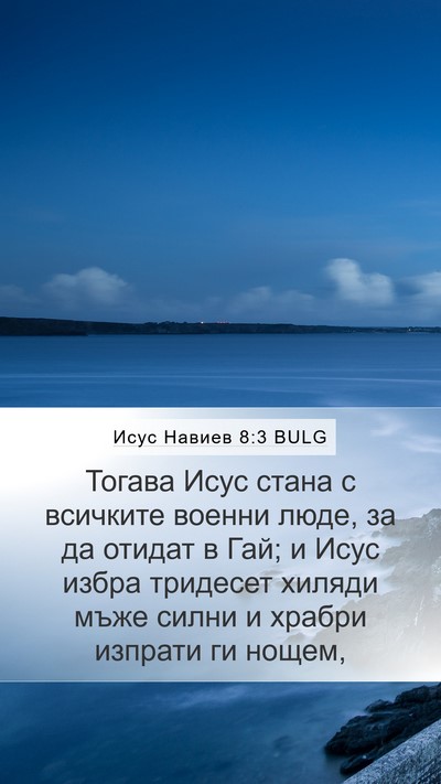 Исус Навиев 8:3 BULG Mobile Phone Wallpaper - Тогава Исус стана с - Mobile Bible Verse Wallpaper