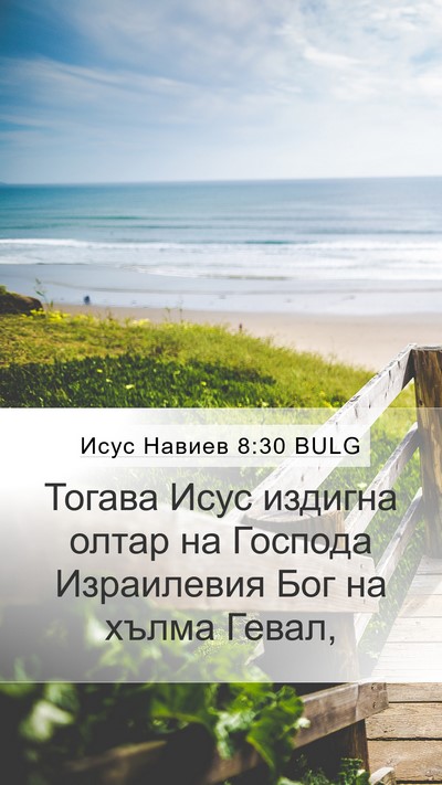 Исус Навиев 8:30 BULG Mobile Phone Wallpaper - Тогава Исус издигна олтар - Mobile Bible Verse Wallpaper