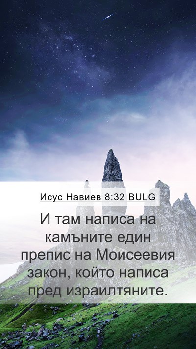 Исус Навиев 8:32 BULG Mobile Phone Wallpaper - И там написа на камъните - Mobile Bible Verse Wallpaper