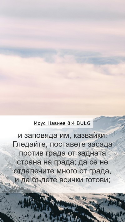 Исус Навиев 8:4 BULG Mobile Phone Wallpaper - и заповяда им, казвайки: - Mobile Bible Verse Wallpaper