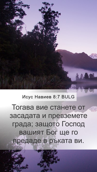 Исус Навиев 8:7 BULG Mobile Phone Wallpaper - Тогава вие станете от - Mobile Bible Verse Wallpaper