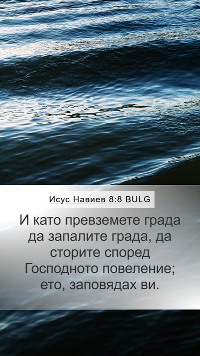 Исус Навиев 8:8 BULG Mobile Phone Wallpaper - И като превземете града да - Mobile Bible Verse Wallpaper