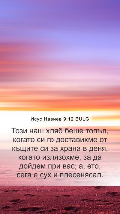 Исус Навиев 9:12 BULG Mobile Phone Wallpaper - Този наш хляб беше топъл, - Mobile Bible Verse Wallpaper