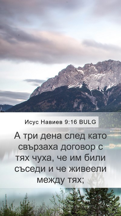 Исус Навиев 9:16 BULG Bible Verse Image