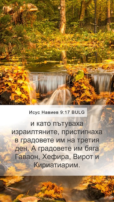 Исус Навиев 9:17 BULG Bible Verse Image