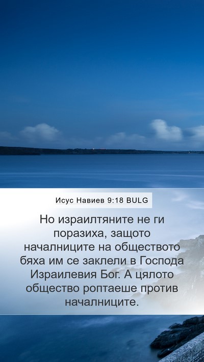 Исус Навиев 9:18 BULG Bible Verse Image