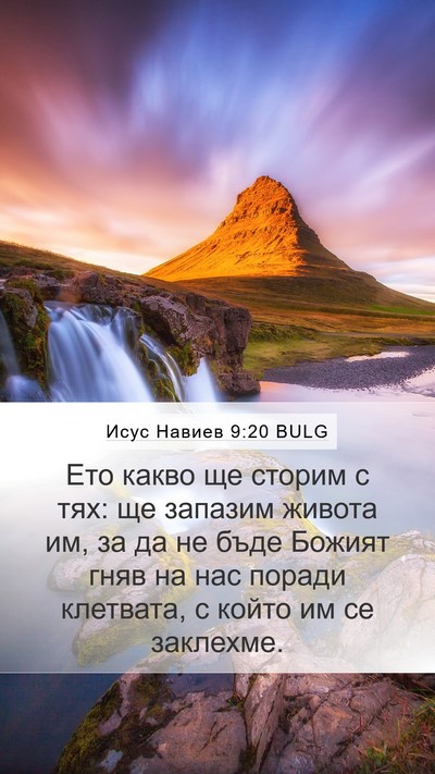 Исус Навиев 9:20 BULG Mobile Phone Wallpaper - Ето какво ще сторим с тях: - Mobile Bible Verse Wallpaper