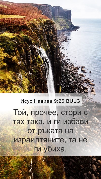 Исус Навиев 9:26 BULG Mobile Phone Wallpaper - Той, прочее, стори с тях - Mobile Bible Verse Wallpaper