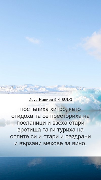 Исус Навиев 9:4 BULG Mobile Phone Wallpaper - постъпиха хитро, като - Mobile Bible Verse Wallpaper