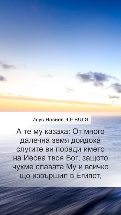 Исус Навиев 9:9 BULG Mobile Phone Wallpaper - А те му казаха: От много - Mobile Bible Verse Wallpaper