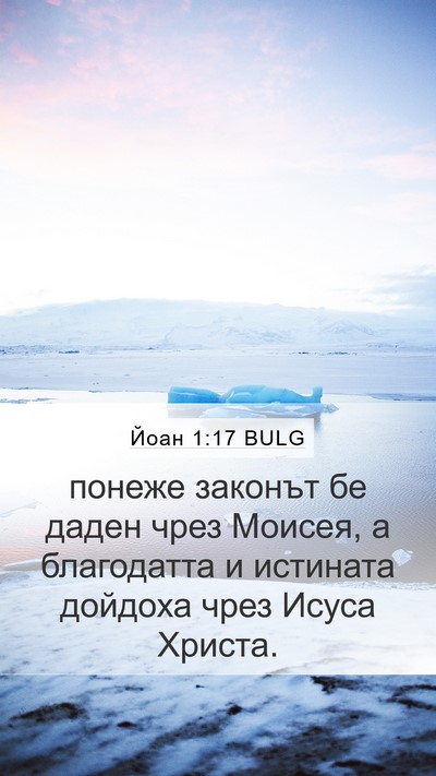Йоан 1:17 BULG Bible Verse Image
