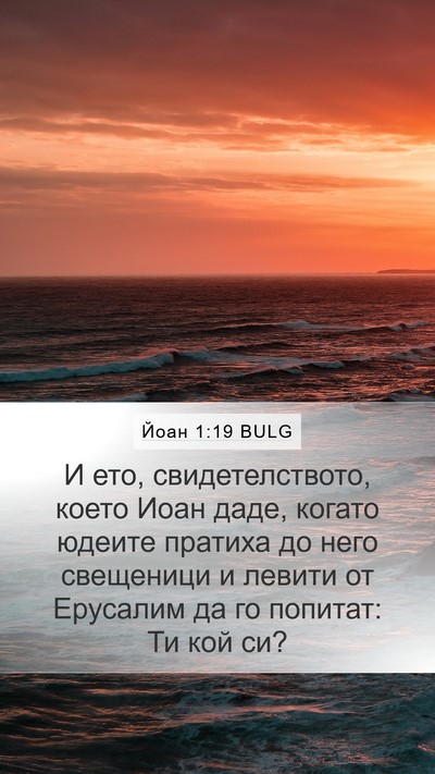 Йоан 1:19 BULG Bible Verse Image