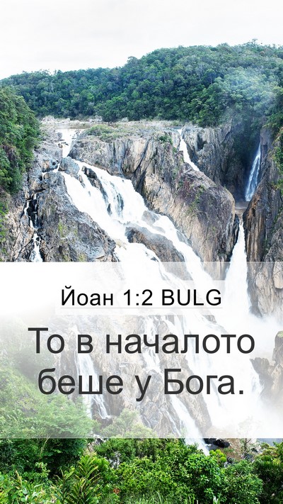 Йоан 1:2 BULG Bible Verse Image