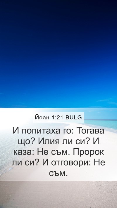 Йоан 1:21 BULG Bible Verse Image
