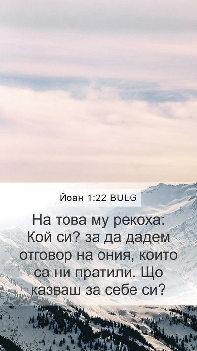 Йоан 1:22 BULG Mobile Phone Wallpaper - На това му рекоха: Кой си? - Mobile Bible Verse Wallpaper